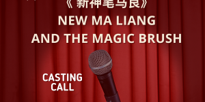 [Free] Mandarin Musical Theater Audition: New Ma Liang and the Magic Brush 《新神笔马良》
